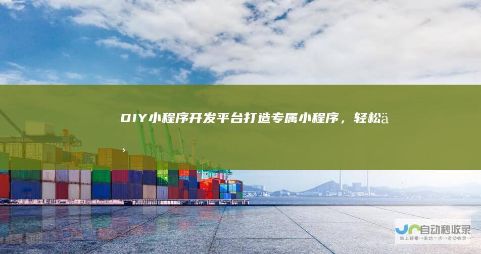 DIY小程序开发平台 - 打造专属小程序，轻松上手！
